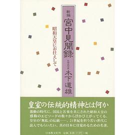 宮中見聞録―昭和天皇にお仕えして pdf epub mobi 电子书 下载