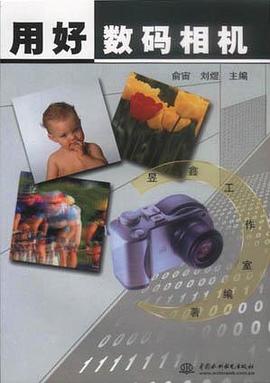 用好數碼相機 pdf epub mobi 電子書 下載