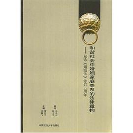 和谐社会中婚姻家庭关系的法律重构