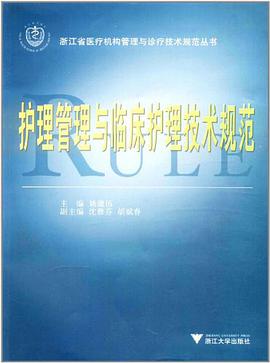 護理管理與臨床護理技術規範/浙江省醫療機構管理與診療技術規範叢書 pdf epub mobi 電子書 下載
