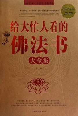 给大忙人看的佛法书大全集 pdf epub mobi 电子书 下载