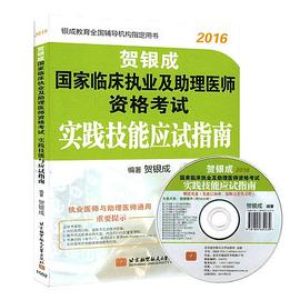2016贺银成国家临床执业及助理医师资格考试实践技能应试指南 pdf epub mobi 电子书 下载