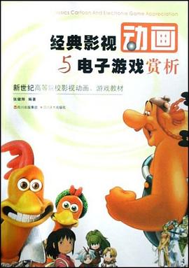 经典影视动画与电子游戏赏析