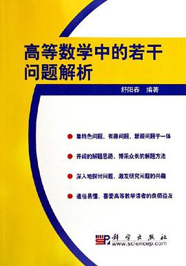 高等数学中的若干问题解析 pdf epub mobi 电子书 下载
