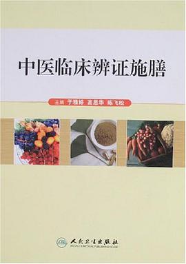 中医临床辨证施膳 pdf epub mobi 电子书 下载
