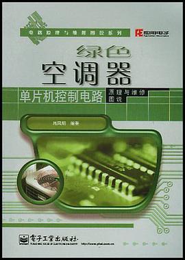 绿色空调器单片机控制电路原理与维修图说 pdf epub mobi 电子书 下载