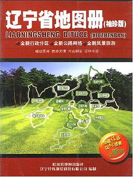 遼寜省地圖冊 pdf epub mobi 電子書 下載