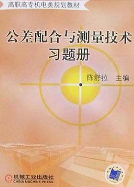 公差配合与测量技术习题册 pdf epub mobi 电子书 下载