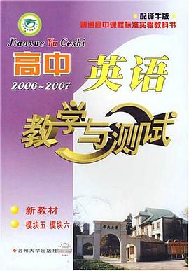 高中英语教学与测试2006-2007新教材 pdf epub mobi 电子书 下载