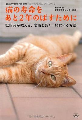 猫の寿命をあと2年のばすために 獣医師が教える愛猫と長く一緒にいる方法 pdf epub mobi 电子书 下载
