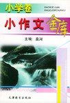 小作文金库（小学卷） pdf epub mobi 电子书 下载