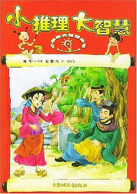 小推理大智慧