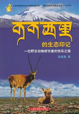 可可西里的生态印记 pdf epub mobi 电子书 下载