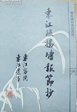 东江疏揭塘报节抄 pdf epub mobi 电子书 下载