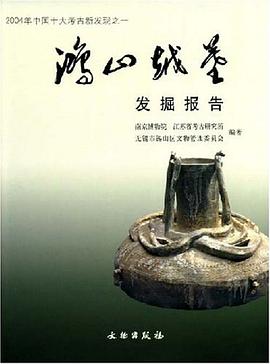 发掘报告-鸿山越墓 pdf epub mobi 电子书 下载