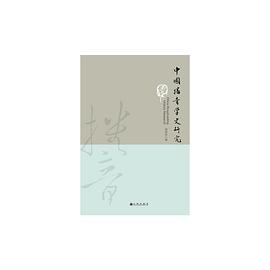 中國播音學史研究 pdf epub mobi 電子書 下載