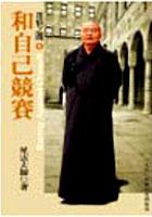 迷悟之間 (6) - 和自己競賽 pdf epub mobi 电子书 下载