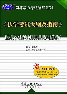 《法学考试大纲及指南》课后习题和典型题详解 pdf epub mobi 电子书 下载