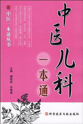 中医儿科一本通 pdf epub mobi 电子书 下载