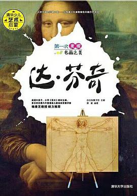第一次发现名画之美：达芬奇 pdf epub mobi 电子书 下载
