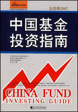 中国基金投资指南 pdf epub mobi 电子书 下载