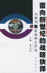 面向新世纪的战略抉择 pdf epub mobi 电子书 下载