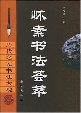 怀素书法荟萃