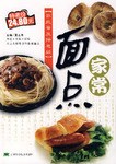 家常面点