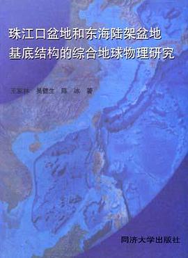 珠江口盆地和东海陆架盆地基底结构的综合地球物理研究 pdf epub mobi 电子书 下载