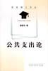 公共支齣論 pdf epub mobi 電子書 下載