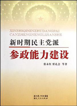 新时期民主党派参政能力建设 pdf epub mobi 电子书 下载
