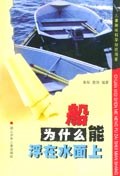 船为什么能浮在水面上 pdf epub mobi 电子书 下载