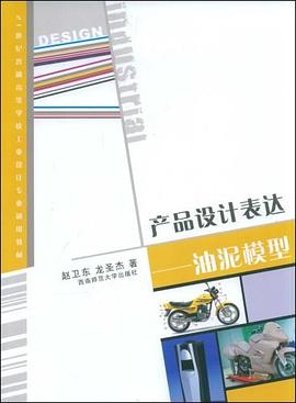 产品设计表达-油泥模型 pdf epub mobi 电子书 下载