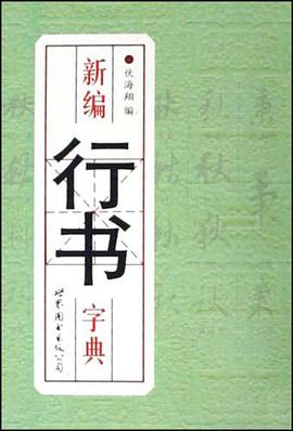 新編行書字典 pdf epub mobi 電子書 下載