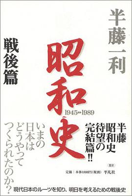 昭和史 〈戦後篇〉 1945-1989 pdf epub mobi 电子书 下载