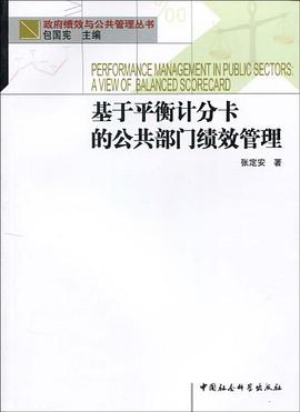 基于平衡计分卡的公共部门绩效管理 pdf epub mobi 电子书 下载