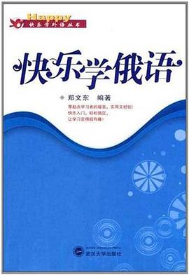 快乐学俄语 pdf epub mobi 电子书 下载