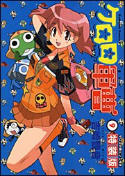 ケロロ軍曹 9 ケロロ小隊ピンズ付き特装版 pdf epub mobi 电子书 下载