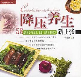 降压养生新主张 pdf epub mobi 电子书 下载