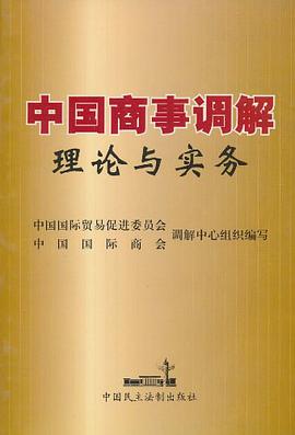 中国商事调解理论与实务 pdf epub mobi 电子书 下载