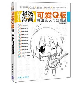 可爱Q版技法从入门到精通 pdf epub mobi 电子书 下载