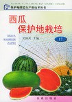 西瓜保护地栽培 pdf epub mobi 电子书 下载