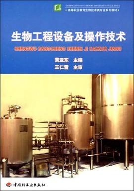 生物工程设备及操作技术 pdf epub mobi 电子书 下载