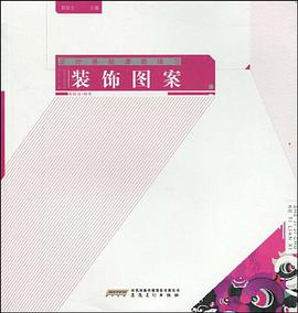 装饰图案-设计基础课题练习 pdf epub mobi 电子书 下载