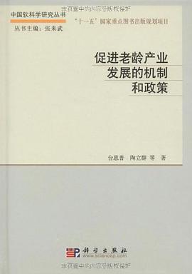 促进老龄产业发展的机制和政策 pdf epub mobi 电子书 下载
