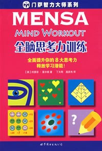 全脑思考力训练 pdf epub mobi 电子书 下载