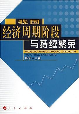 我国经济周期阶段与持续繁荣 pdf epub mobi 电子书 下载
