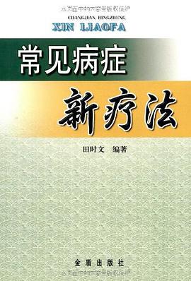 常见病症新疗法 pdf epub mobi 电子书 下载