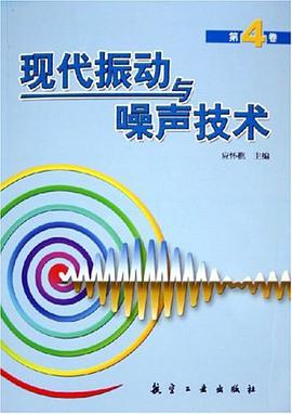 现代振动与噪声技术（第4卷） pdf epub mobi 电子书 下载