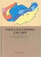 中國南方寒武紀和奧陶紀岩相古地理 pdf epub mobi 電子書 下載